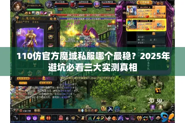 110仿官方魔域私服哪个最稳？2025年避坑必看三大实测真相