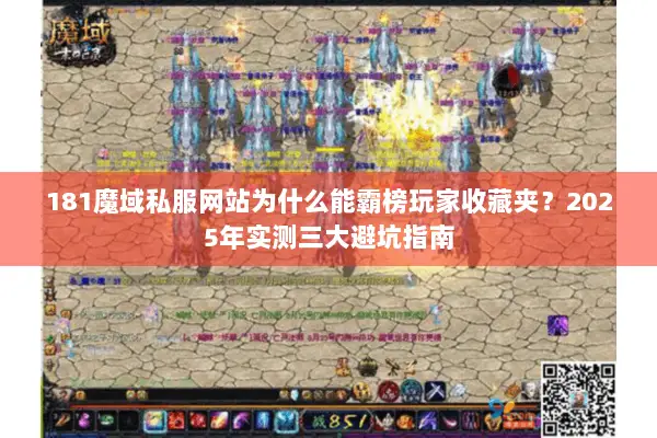 181魔域私服网站为什么能霸榜玩家收藏夹？2025年实测三大避坑指南