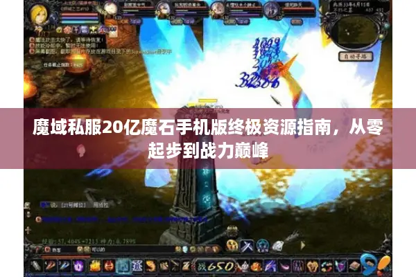 魔域私服20亿魔石手机版终极资源指南，从零起步到战力巅峰