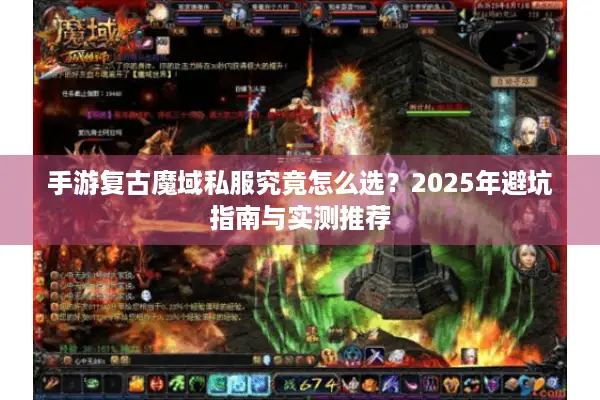 手游复古魔域私服究竟怎么选？2025年避坑指南与实测推荐