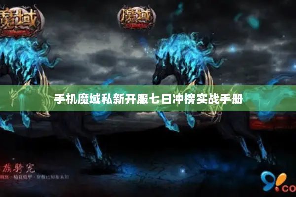 手机魔域私新开服七日冲榜实战手册