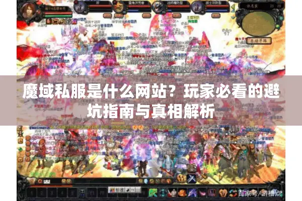 魔域私服是什么网站？玩家必看的避坑指南与真相解析