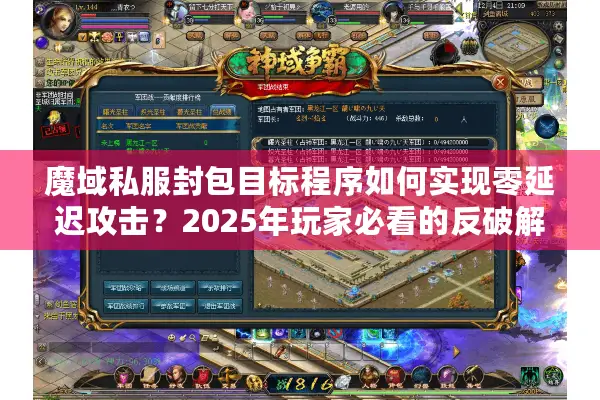 魔域私服封包目标程序如何实现零延迟攻击？2025年玩家必看的反破解指南