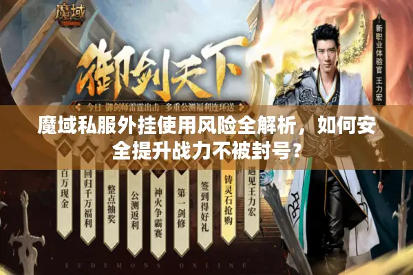 魔域私服外挂使用风险全解析，如何安全提升战力不被封号？