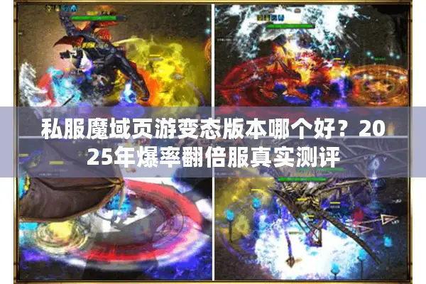 私服魔域页游变态版本哪个好?2025年爆率翻倍服真实测评 私服魔域页游变态版本哪个好?2025年爆率翻倍服真实测评