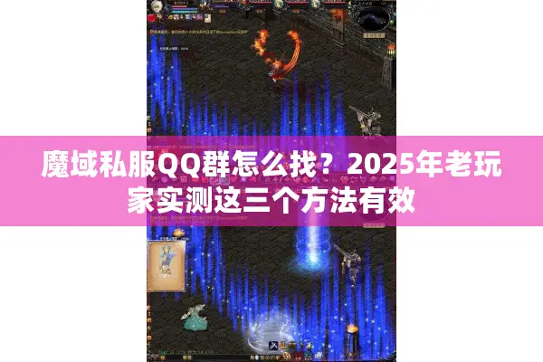 魔域私服QQ群怎么找？2025年老玩家实测这三个方法有效