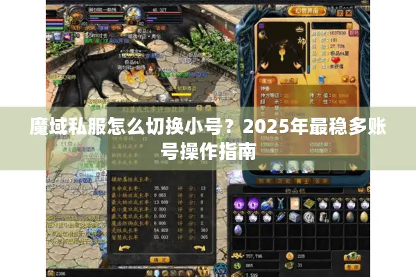 魔域私服怎么切换小号？2025年最稳多账号操作指南