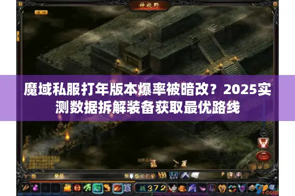 魔域私服打年版本爆率被暗改？2025实测数据拆解装备获取最优路线