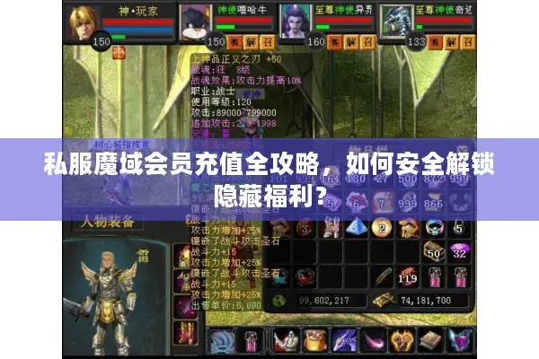 私服魔域会员充值全攻略，如何安全解锁隐藏福利？