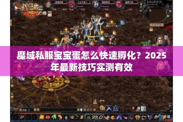 魔域私服宝宝蛋怎么快速孵化？2025年最新技巧实测有效