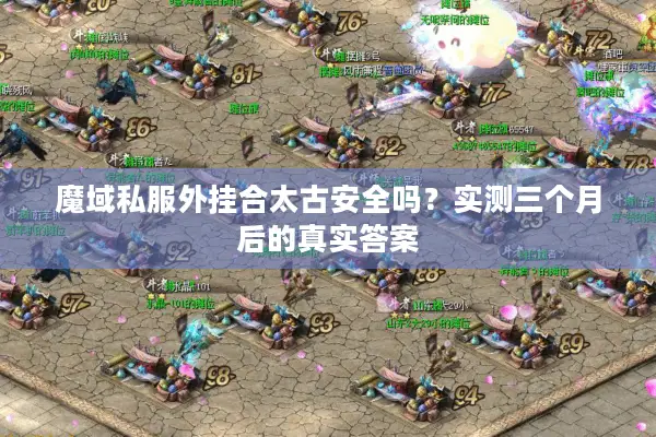 魔域私服外挂合太古安全吗？实测三个月后的真实答案