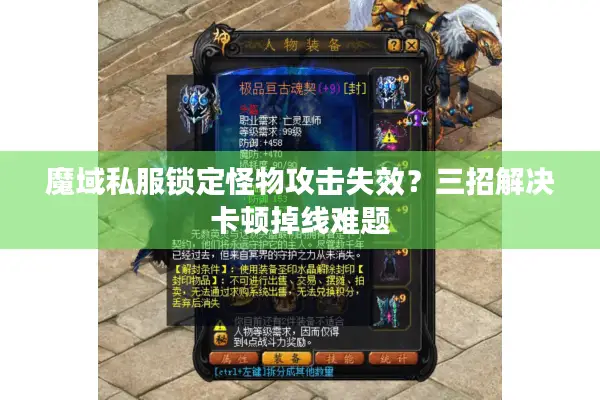 魔域私服锁定怪物攻击失效？三招解决卡顿掉线难题