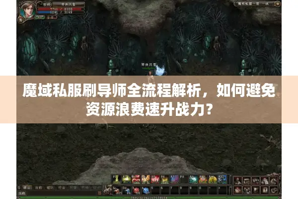 魔域私服刷导师全流程解析，如何避免资源浪费速升战力？