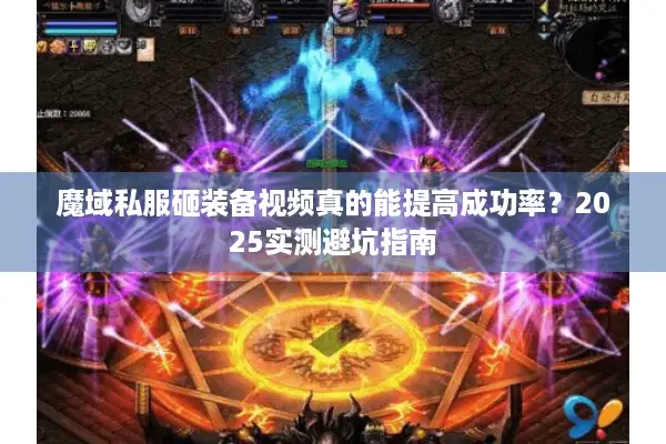 魔域私服砸装备视频真的能提高成功率？2025实测避坑指南