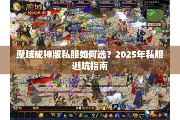 魔域成神版私服如何选？2025年私服避坑指南