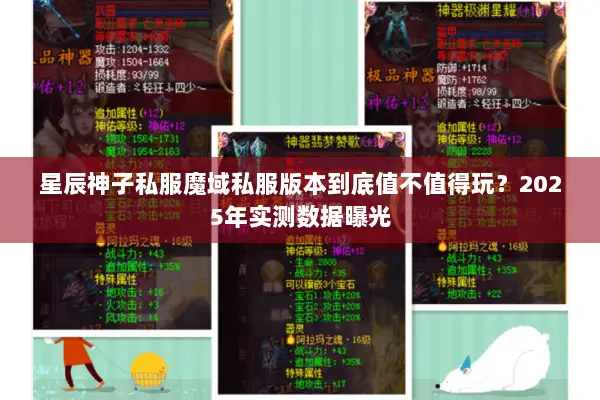 星辰神子私服魔域私服版本到底值不值得玩？2025年实测数据曝光