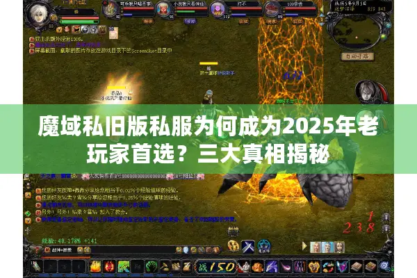 魔域私旧版私服为何成为2025年老玩家首选?三大真相揭秘 魔域私旧版私服为何成为2025年老玩家首选?三大真相揭秘