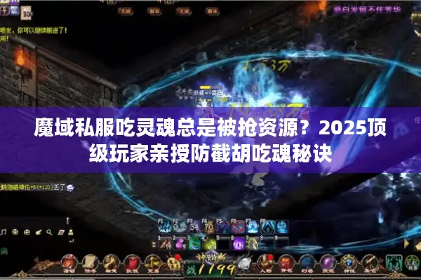 魔域私服吃灵魂总是被抢资源？2025顶级玩家亲授防截胡吃魂秘诀
