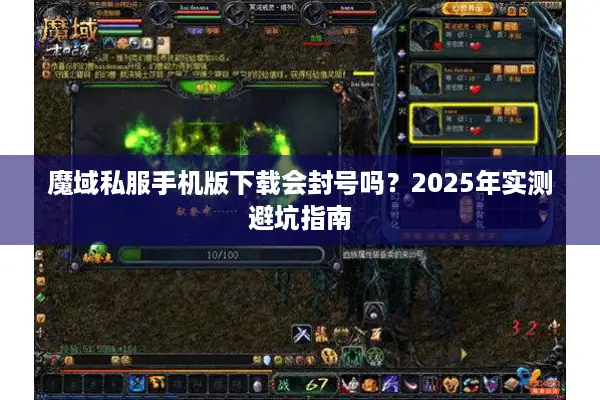 魔域私服手机版下载会封号吗？2025年实测避坑指南