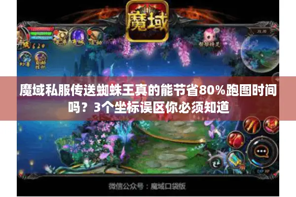 魔域私服传送蜘蛛王真的能节省80%跑图时间吗？3个坐标误区你必须知道