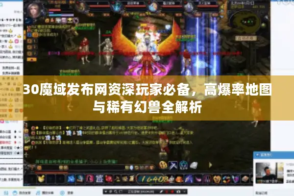 30魔域发布网资深玩家必备,高爆率地图与稀有幻兽全解析 30魔域发布网资深玩家必备,高爆率地图与稀有幻兽全解析