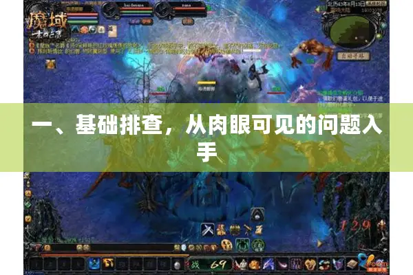 一、基础排查，从肉眼可见的问题入手