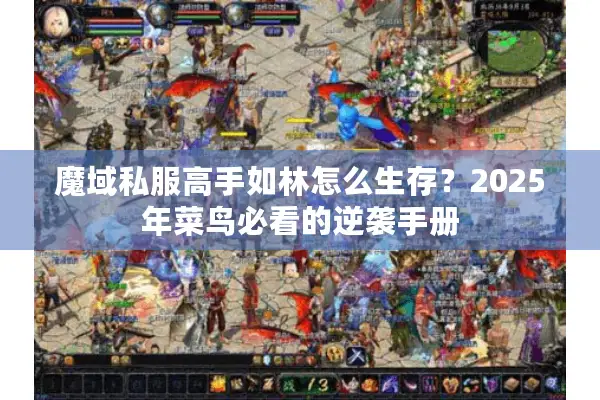 魔域私服高手如林怎么生存？2025年菜鸟必看的逆袭手册
