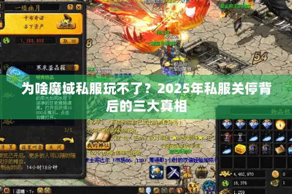 为啥魔域私服玩不了？2025年私服关停背后的三大真相