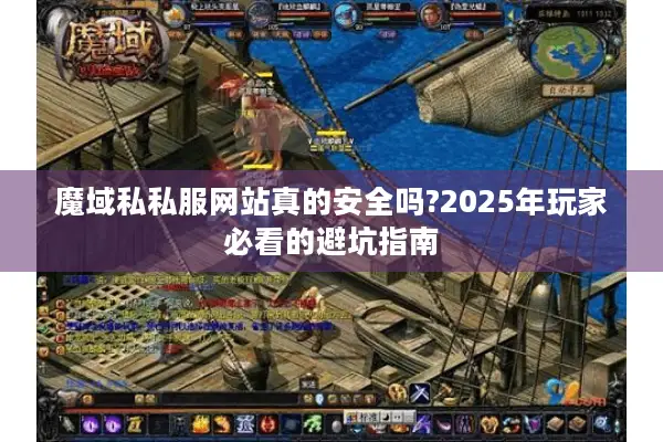 魔域私私服网站真的安全吗?2025年玩家必看的避坑指南