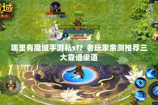 哪里有魔域手游私sf？老玩家亲测推荐三大靠谱渠道