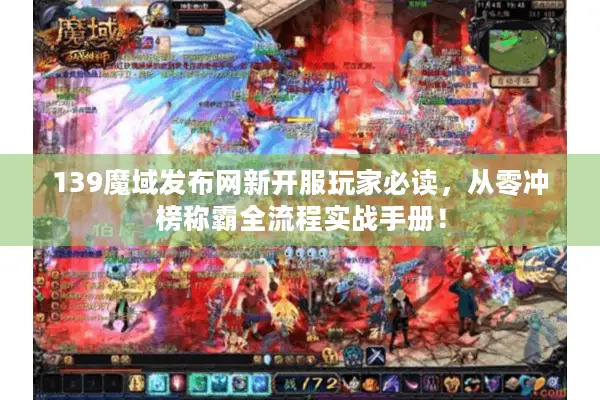139魔域发布网新开服玩家必读，从零冲榜称霸全流程实战手册！