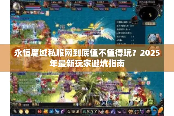 永恒魔域私服网到底值不值得玩？2025年最新玩家避坑指南
