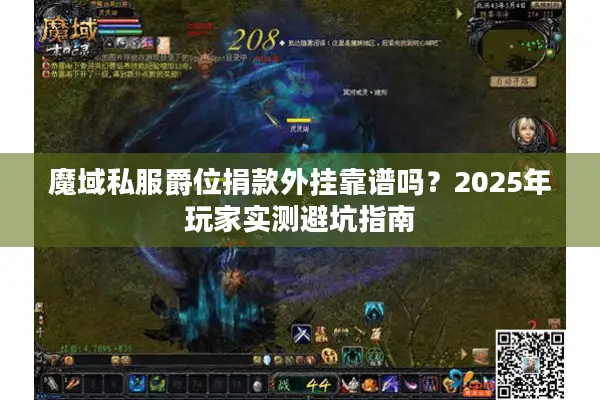 魔域私服爵位捐款外挂靠谱吗？2025年玩家实测避坑指南
