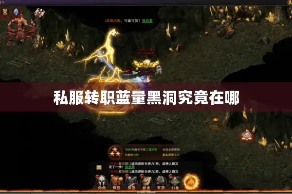 私服转职蓝量黑洞究竟在哪 私服转职蓝量黑洞究竟在哪