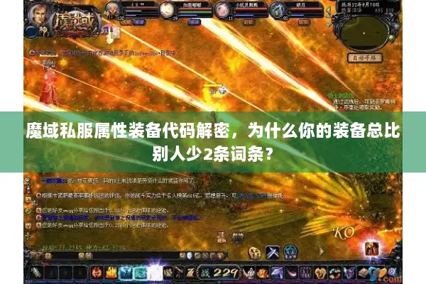 魔域私服属性装备代码解密，为什么你的装备总比别人少2条词条？