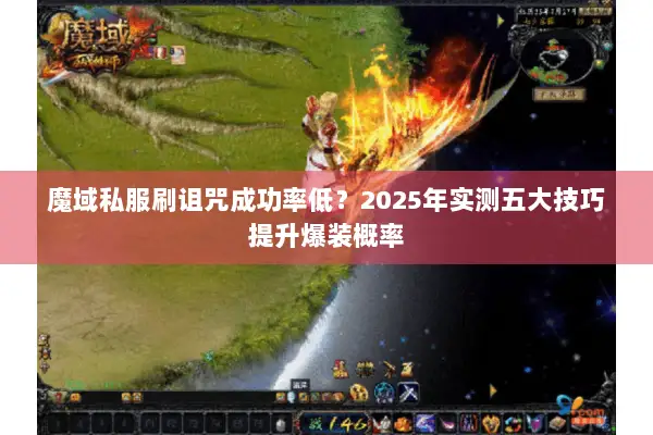 魔域私服刷诅咒成功率低？2025年实测五大技巧提升爆装概率
