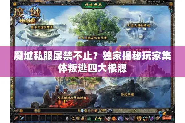 魔域私服屡禁不止？独家揭秘玩家集体叛逃四大根源