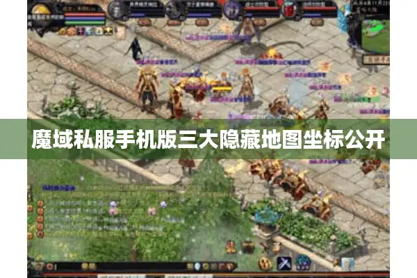 魔域私服手机版三大隐藏地图坐标公开