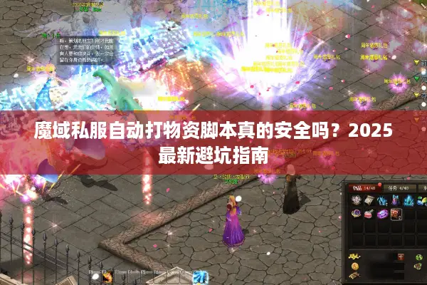 魔域私服自动打物资脚本真的安全吗？2025最新避坑指南