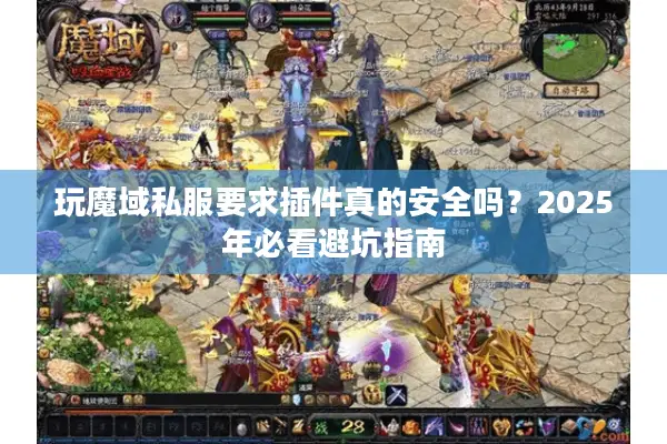 玩魔域私服要求插件真的安全吗？2025年必看避坑指南