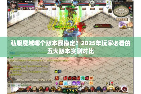 私服魔域哪个版本最稳定？2025年玩家必看的五大版本实测对比