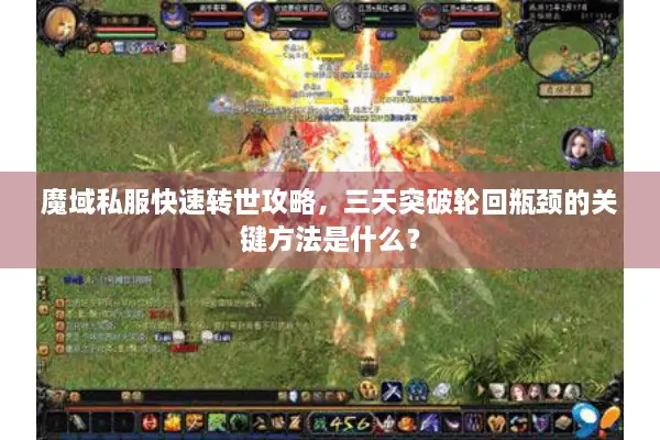 魔域私服快速转世攻略，三天突破轮回瓶颈的关键方法是什么？