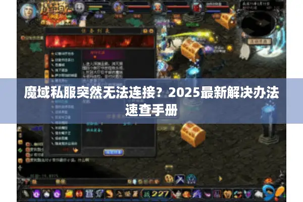 魔域私服突然无法连接？2025最新解决办法速查手册