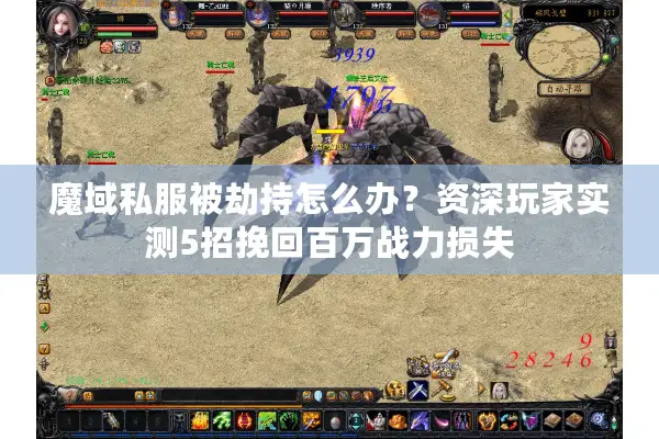 魔域私服被劫持怎么办？资深玩家实测5招挽回百万战力损失