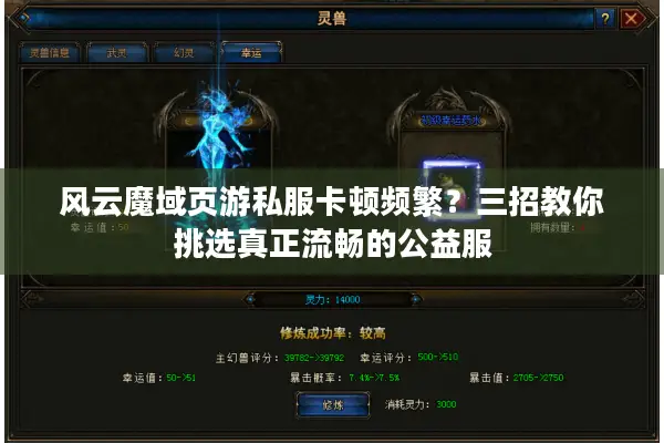 风云魔域页游私服卡顿频繁？三招教你挑选真正流畅的公益服