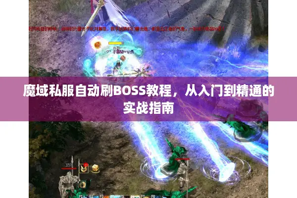 魔域私服自动刷BOSS教程，从入门到精通的实战指南