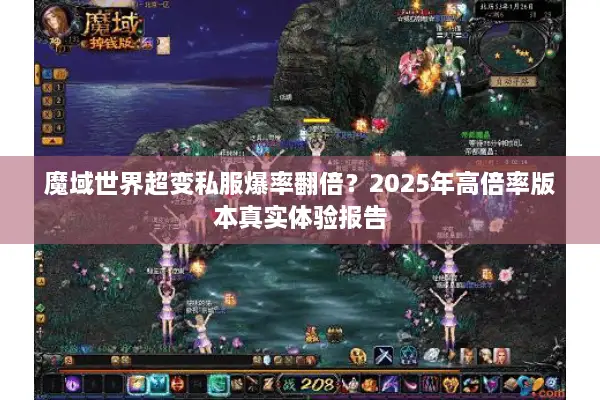 魔域世界超变私服爆率翻倍？2025年高倍率版本真实体验报告
