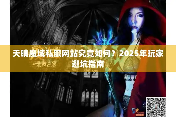 天晴魔域私服网站究竟如何？2025年玩家避坑指南