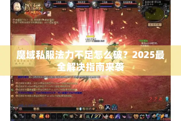 魔域私服法力不足怎么破？2025最全解决指南来袭