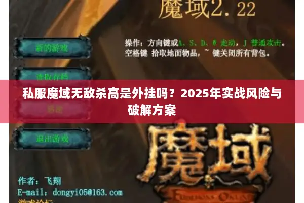 私服魔域无敌杀高是外挂吗？2025年实战风险与破解方案